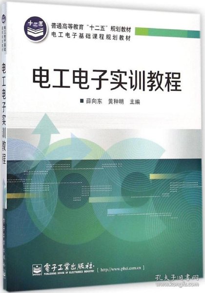 电工电子实训教程 薛向东 9787121244919 电子工业出版社