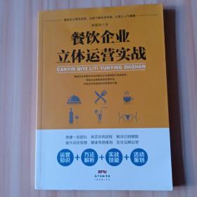 餐饮企业立体运营实战