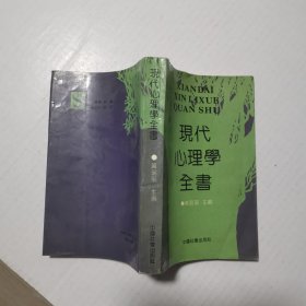 现代心理学全书