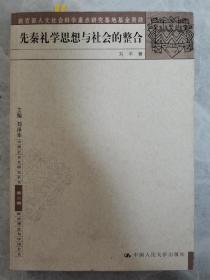 先秦礼学思想与社会的整合