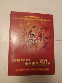 圆梦2002 中国足球50年