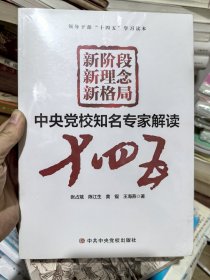 新阶段新理念新格局中央党校知名专家解读“十四五”