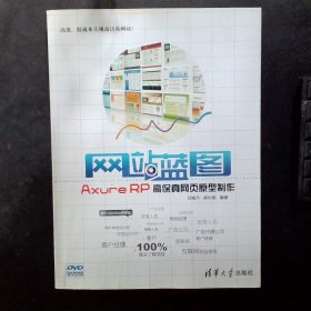 网站蓝图：Axure RP高保真网页原型制作