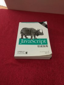 JavaScript权威指南