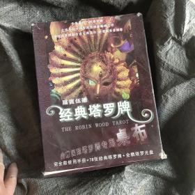 羅賓伍德经典塔羅牌，没有光盘