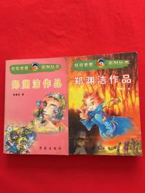 超级套餐系列丛书——郑渊洁作品