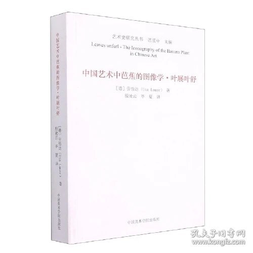 中国艺术中芭蕉的图像学(叶展叶舒)/艺术史研究丛书