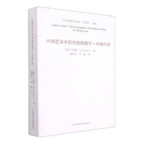 中国艺术中芭蕉的图像学(叶展叶舒)/艺术史研究丛书