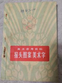 《报头图案美术字》-----美术参考资料