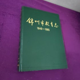 锦州市教育志1840-1985