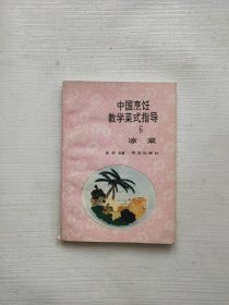 中国烹饪教学菜式指导6凉菜