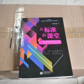 从标准到课堂——基于课程标准教学的区域性转化与指导策略研究