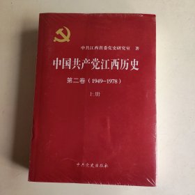 中国共产党江西历史第二卷（1949-1978）上下