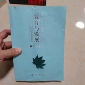 教育与发展—创新人才的心理学整合研究