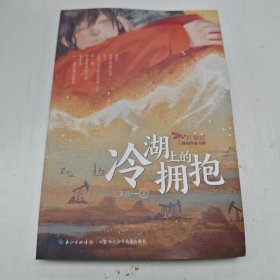 冷湖上的拥抱 一部带有传奇色彩的石油题材的儿童小说 讲述共和国石油人心怀国之大者的创业故事和英雄事迹