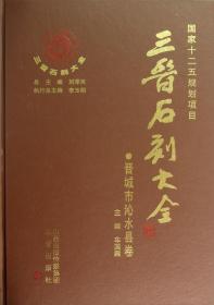 全新正版 三晋石刻大全(晋城市沁水县卷)(精) 车国梁|主编:刘泽民 9787545702194 三晋