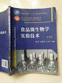 食品微生物学实验技术（第3版）郝林  孔庆学  中国农业大学出版社