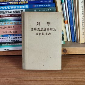 列宁论马克思恩格斯及马克思主义（精装）