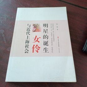 明星的诞生：女伶与近代上海社会