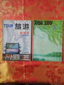 旅游创刊号（1979）＋旅游（1980年3）两册合售