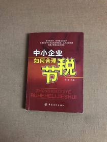 中小企业如何合理节税