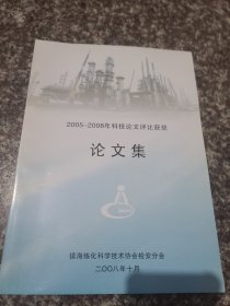 2005／2008年科技论文评比获奖论文集