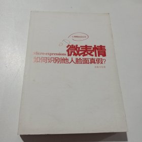 微表情：如何识别他人脸面真假？