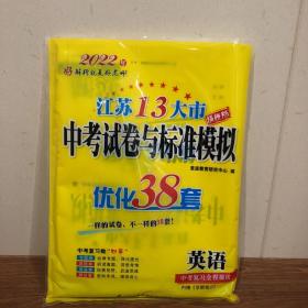 2022年江苏13大市 中考试卷与标准模拟 优化38套 英语