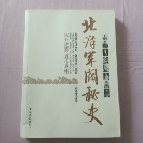 北洋军阀秘史