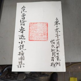范曾：鲁迅小说插图集