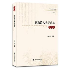 新政治人类学范式（第五辑）