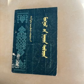 新译注释《蒙古秘史》