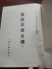 古本小说集成：异说反唐全传（下）