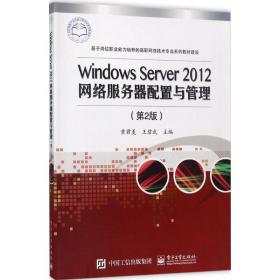 【正版新书】 Windows Server20网络服务器配置与管理 黄君羡,王碧武 主编 工业出版社