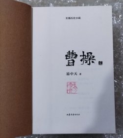 曹操（易中天长篇历史小说）易中天钤印本