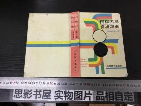 围棋名局赏析辞典.日本卷.第一辑