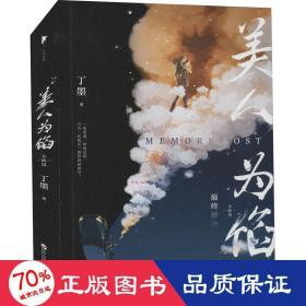 美人为馅：大结局（高人气作家丁墨悬爱代表作，白宇、杨蓉主演同名电视剧原著小说。内含新增番外、精美拉页、狼人杀卡牌）