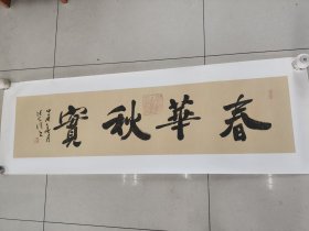 张则清中国书法家协会会员手绘书法作品《春华秋实》，四尺对开138*34仿古龙纹宣己托底可直接镶框尺寸150*50。纸筒发货