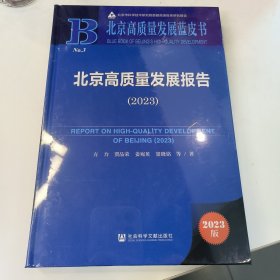 北京高质量发展报告2023