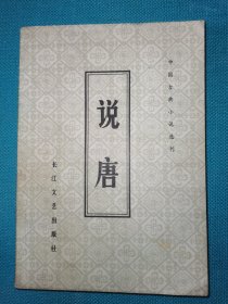 中国古典小说选刊 说唐