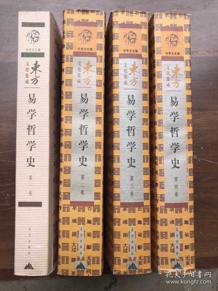 点击查看原图 东方文化集成丛书:《易学哲学史》全4卷   (2005年4月一版一印)平装带护封  注:第一册少护封、第37页有一小洞——看图、其它完整品佳 "
