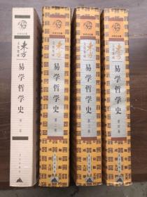 东方文化集成丛书:《易学哲学史》全4卷   (2005年4月一版一印)平装带护封  注:第一册少护封、第37页有一小洞——看图、其它完整品佳 "