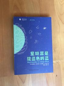 果壳阅读·第六日译丛：星期三是靛蓝色的蓝