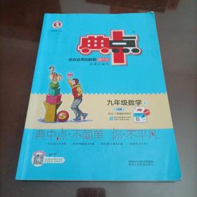 综合应用创新题典中点：九年级数学（上R版）