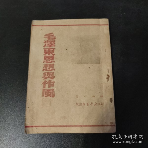 毛泽东思想与作风，张如心著