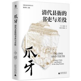 爪牙：清代县衙的书吏与差役