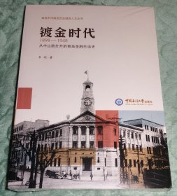 《镀金时代》 1898—1948 从中山路打开的青岛金融生活史...... 李明著