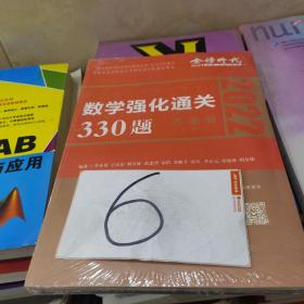数学强化通关330题  习题册➕答案册 数学二