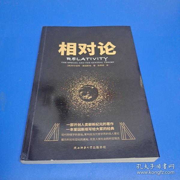 黑金系列：相对论（一本爱因斯坦写给大家的经典，风趣、智慧、权威的科普精品）