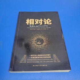 黑金系列：相对论（一本爱因斯坦写给大家的经典，风趣、智慧、权威的科普精品）